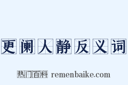 更阑人静反义词是什么意思的图片